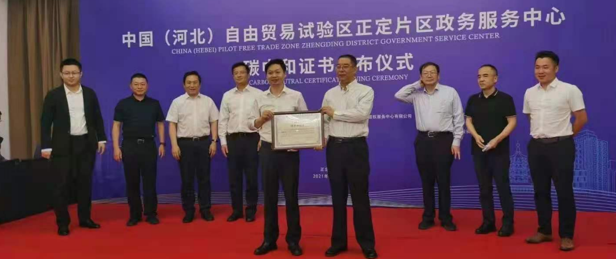 中国节能协会碳中和专委会颁发河北省首张政府机关办公区“碳中和”证书