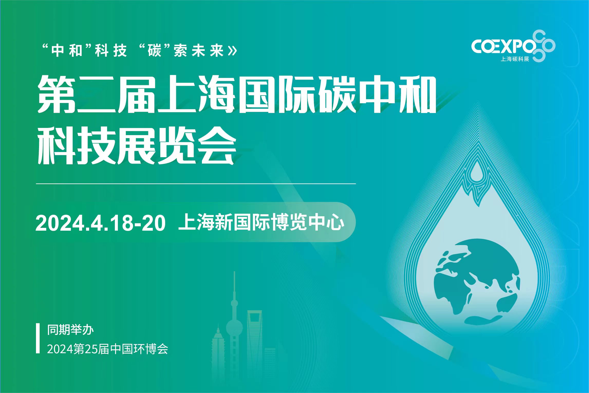 2024 第二届上海国际碳中和科技展览会